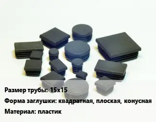 Заглушка декоративная пластиковая для труб 15х15 квадратная, плоская, конусная пластик